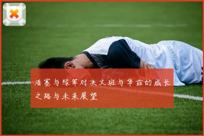 活塞与绿军对决文班与华兹的成长之路与未来展望