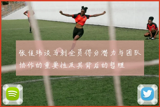 张佳玮谈马刺全员得分潜力与团队协作的重要性及其背后的哲理