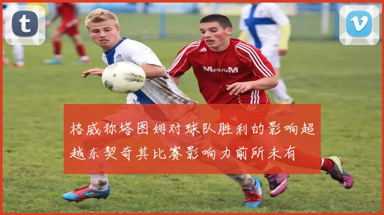 格威称塔图姆对球队胜利的影响超越东契奇其比赛影响力前所未有
