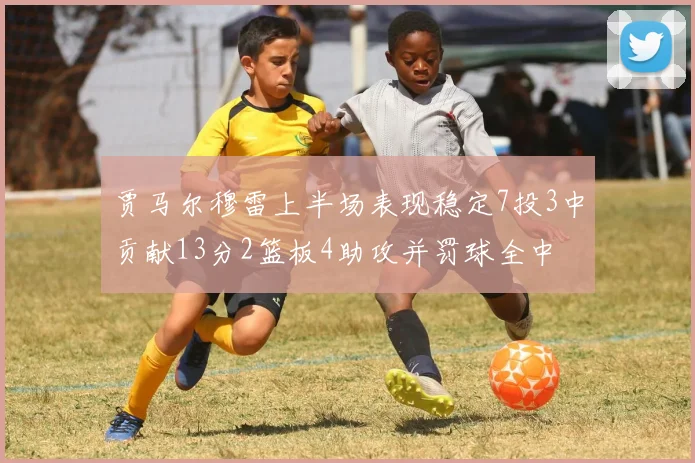 贾马尔穆雷上半场表现稳定7投3中贡献13分2篮板4助攻并罚球全中