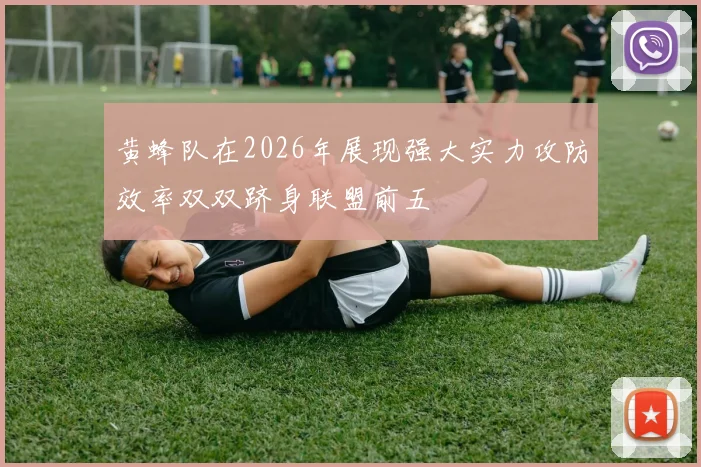 黄蜂队在2026年展现强大实力攻防效率双双跻身联盟前五