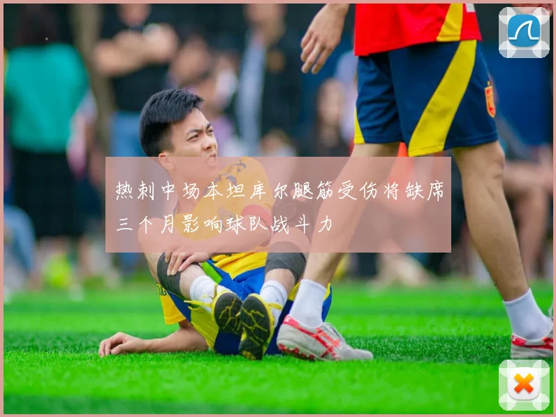 热刺中场本坦库尔腿筋受伤将缺席三个月影响球队战斗力