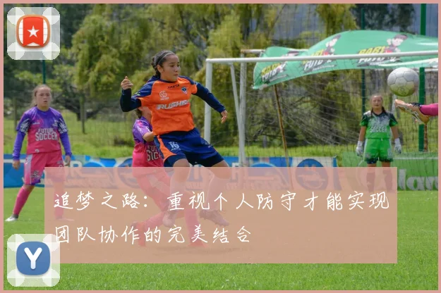 追梦之路：重视个人防守才能实现团队协作的完美结合