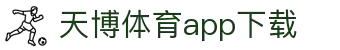 天博体育官方(中国)下载中心|tianbo正版APP平台|TianboSports